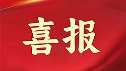中科国测荣获“安徽省创新型中小企业”称号